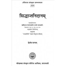 सिध्दान्तनिदानम् [Siddhanta Nidanam [A Text Book of The Etiology, Pathology and Symptomatology for Ayurvedic Students ans practitioners (Part -2)]